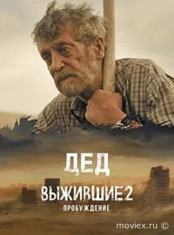 Выжившие. Дед
