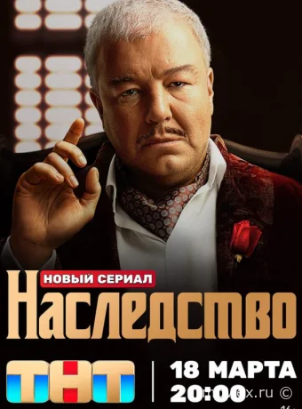 Наследство