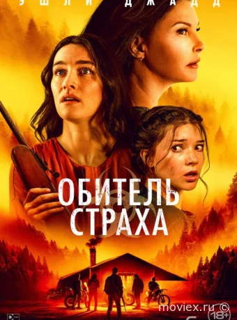 Обитель страха