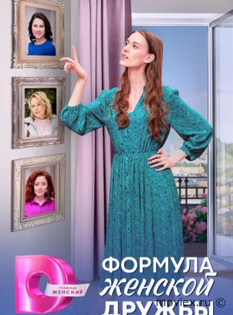 Формула женской дружбы