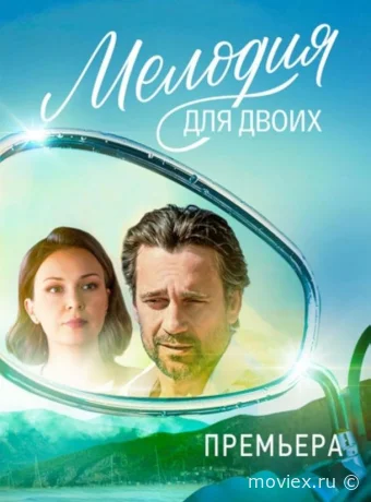 Мелодия для двоих