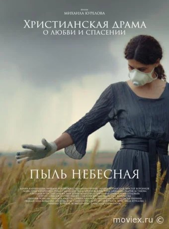 Пыль небесная