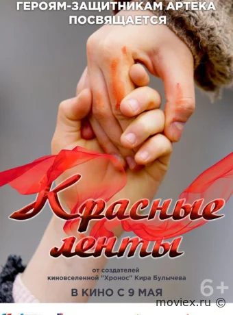 Красные ленты