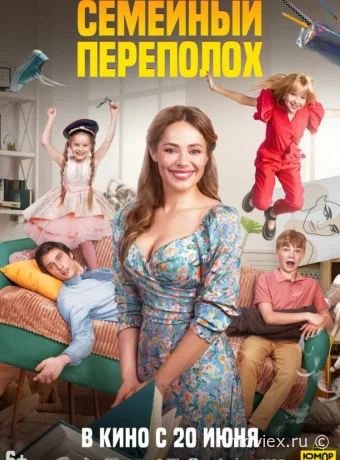 Семейный переполох