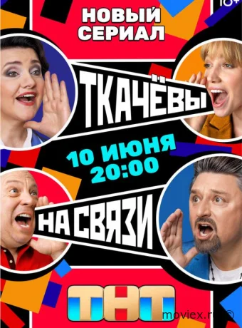 Ткачевы на связи