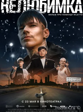 Нелюбимка