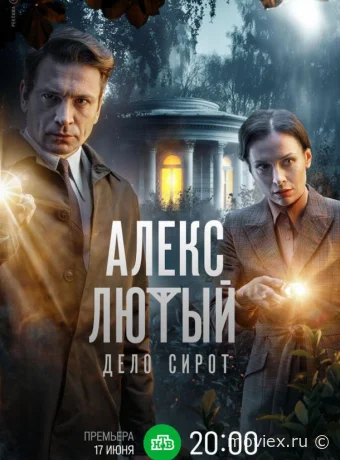 Алекс Лютый. Дело сирот