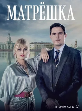 Матрёшка
