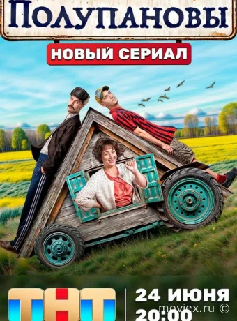 Полупановы