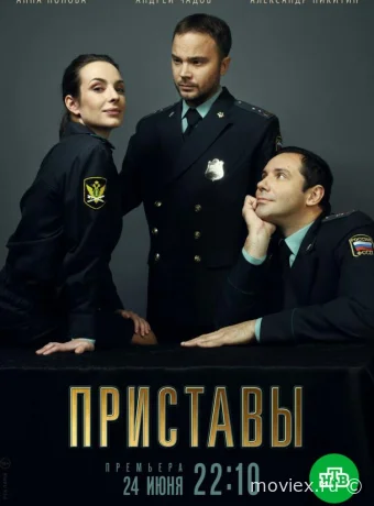Приставы