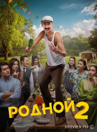 Родной 2