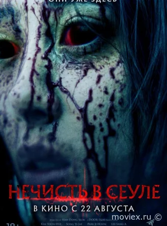 Нечисть в Сеуле