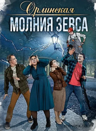 Орлинская. Молния Зевса