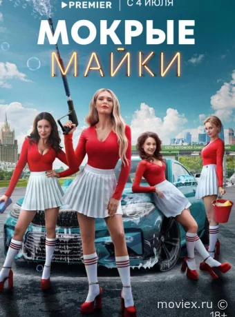 Мокрые майки