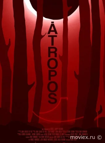 Атропос