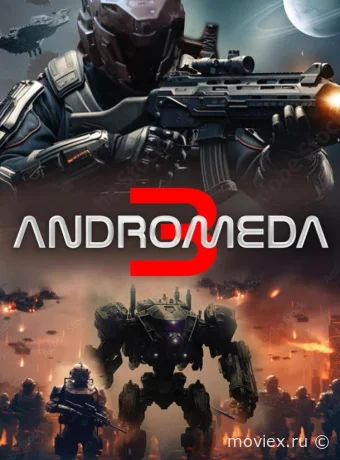 Андромеда 3