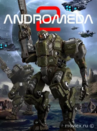 Андромеда 2