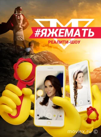 #ЯЖеМать