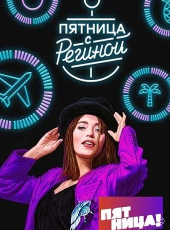 Пятница с Региной
