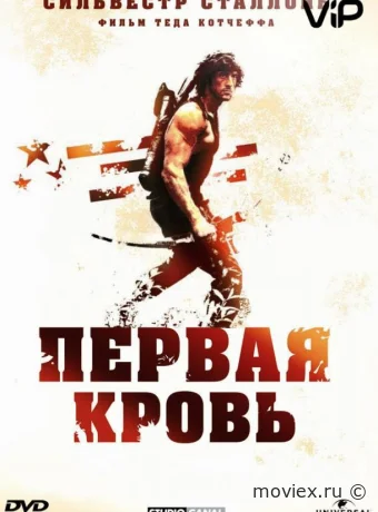 Рэмбо: Первая кровь
