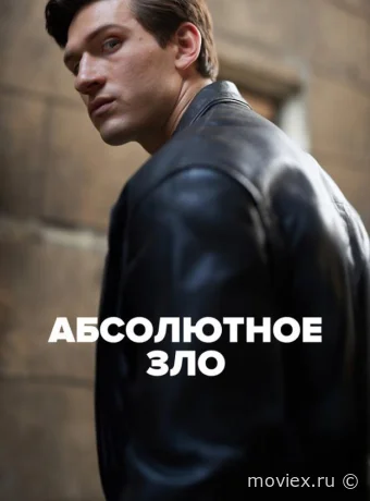 Абсолютное зло