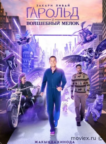 Гарольд и волшебный мелок