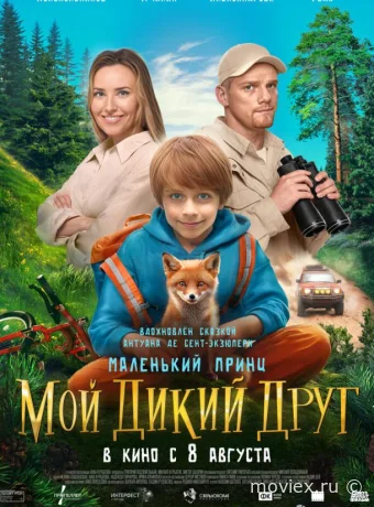 Мой дикий друг