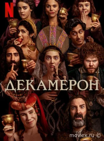Декамерон