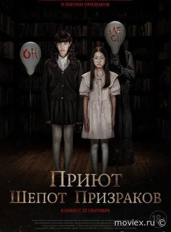 Приют. Шепот призраков