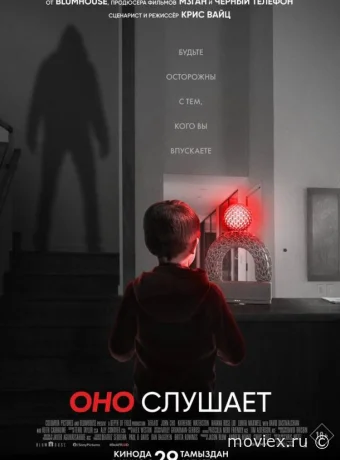 Оно слушает