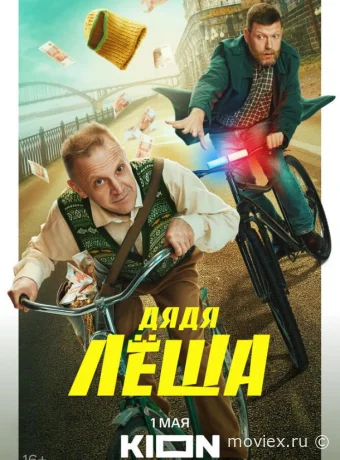 Дядя Леша