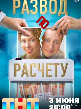 Развод по расчету
