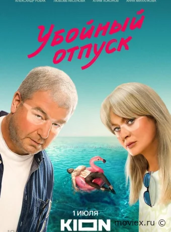 Убойный отпуск