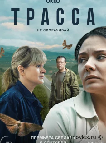 Трасса