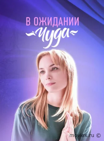 В ожидании чуда