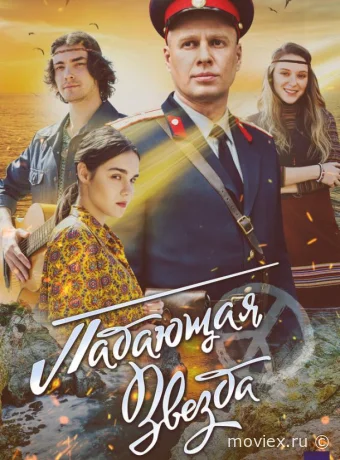 Падающая звезда