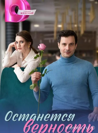 Останется верность