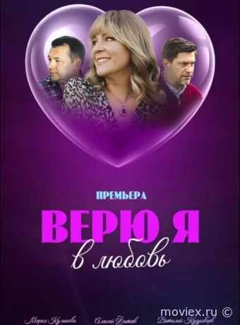 Верю я в любовь