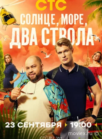 Солнце, море, два ствола