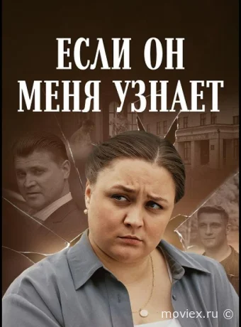 Если он меня узнает