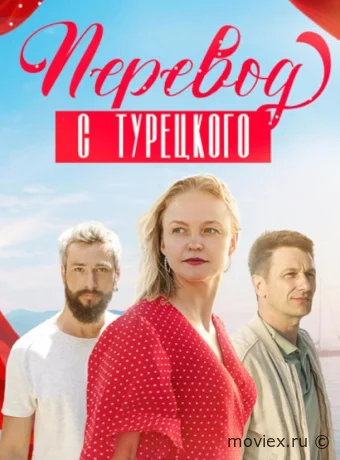 Перевод с турецкого