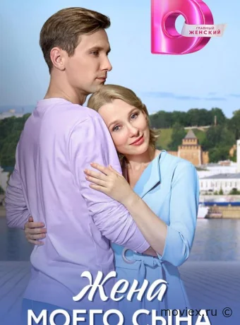 Жена моего сына