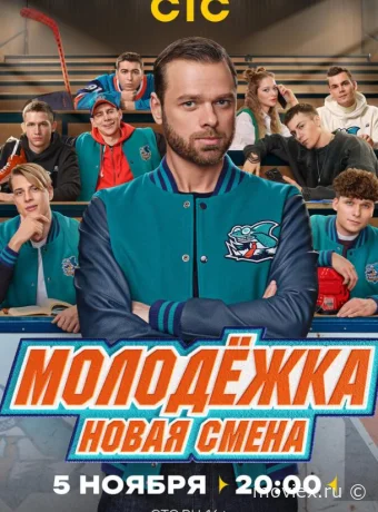 Молодёжка. Новая смена