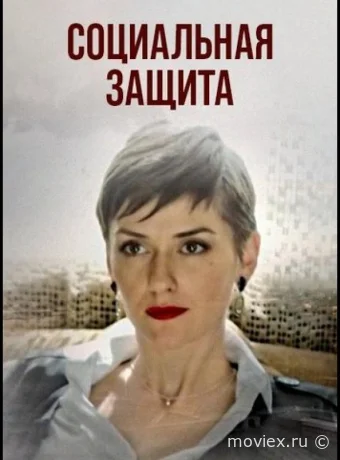 Социальная защита
