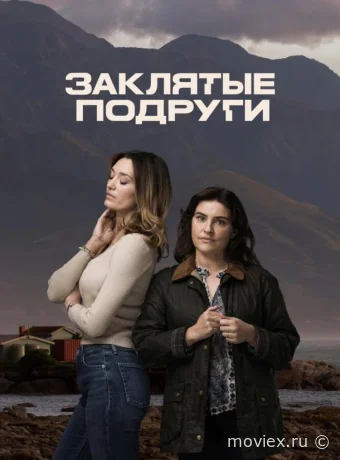 Заклятые подруги