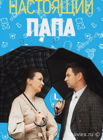 Настоящий папа