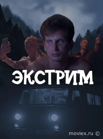 Экстрим