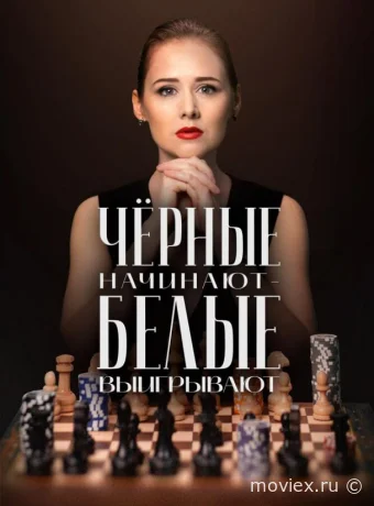 Чёрные начинают – белые выигрывают