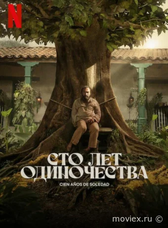 Сто лет одиночества
