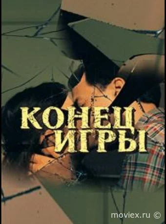 Конец игры